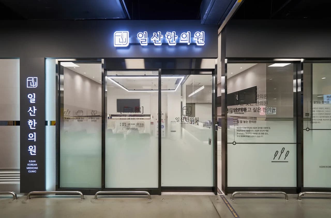 일산한의원 간판과 정면 출입구
