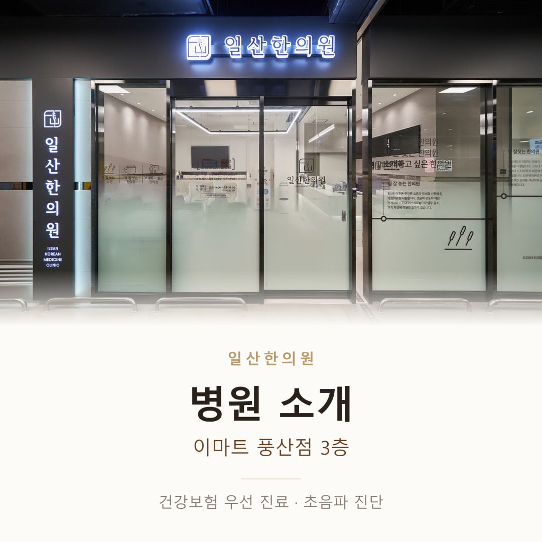 일산한의원 병원 소개 – 이마트 풍산점 3층