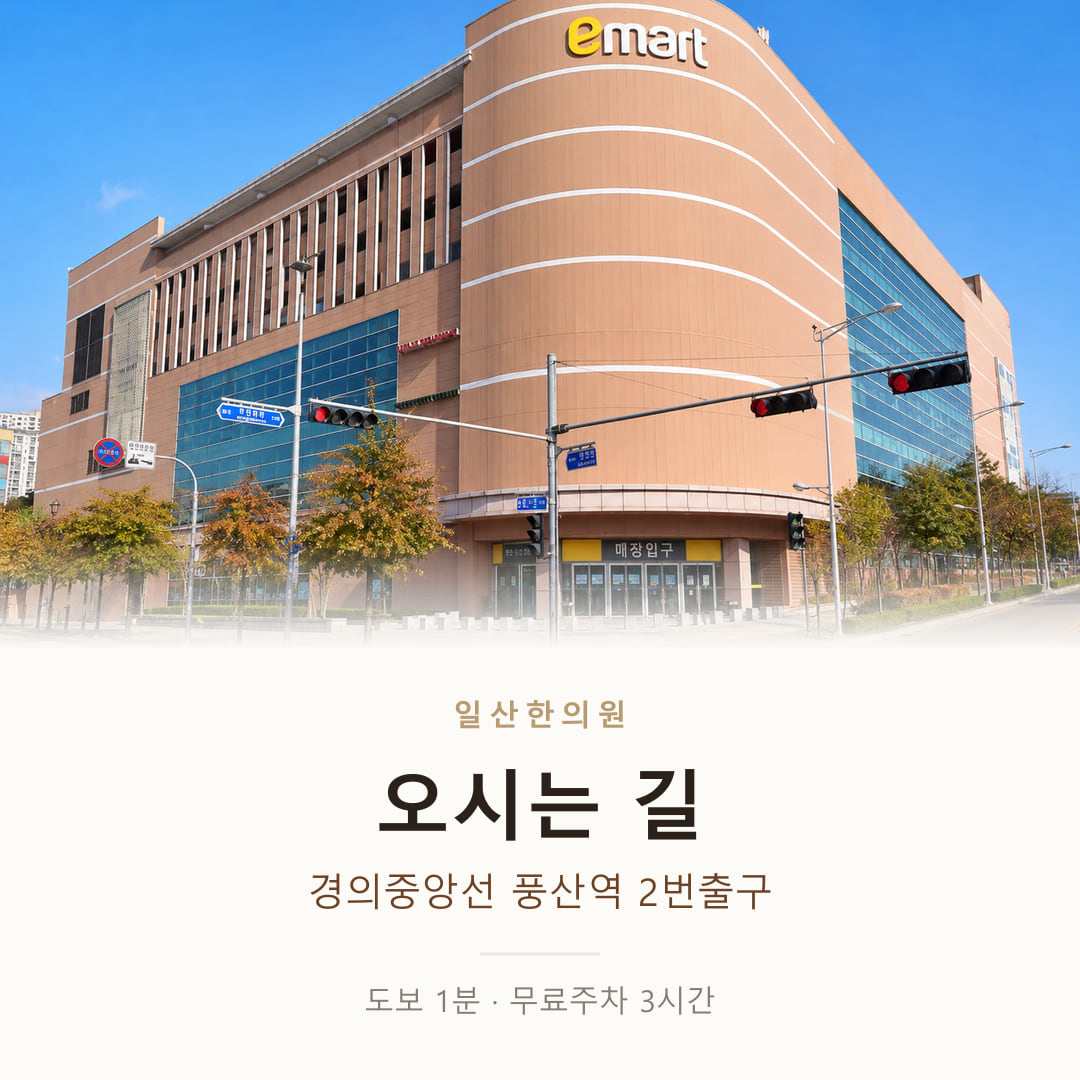 일산한의원 오시는 길 – 경의중앙선 풍산역 2번출구